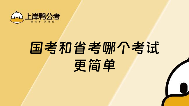 国考和省考哪个考试更简单
