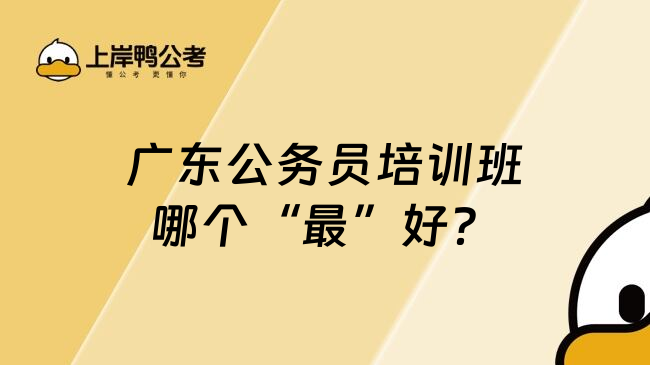广东公务员培训班哪个&ldquo;最&rdquo;好？