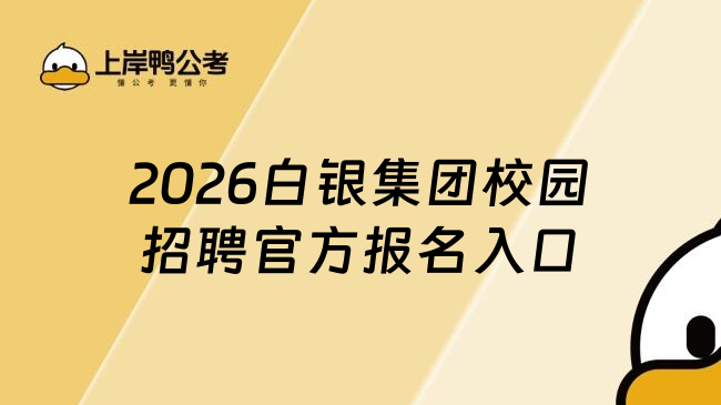 2026白银集团校园招聘官方报名入口