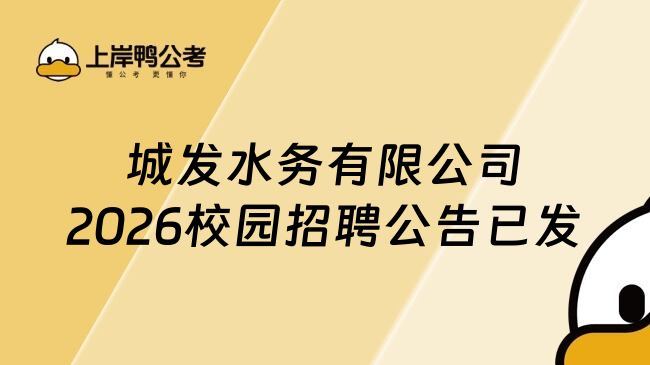 城发水务有限公司2026校园招聘公告已发