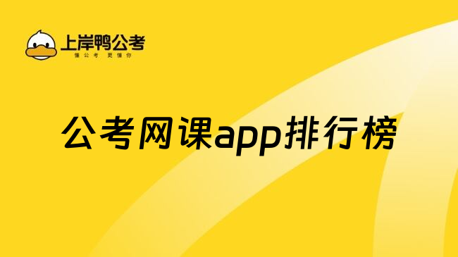 公考网课app排行榜