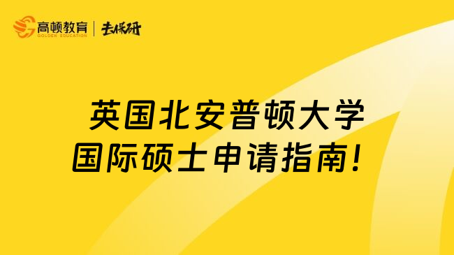 英国北安普顿大学国际硕士申请指南！