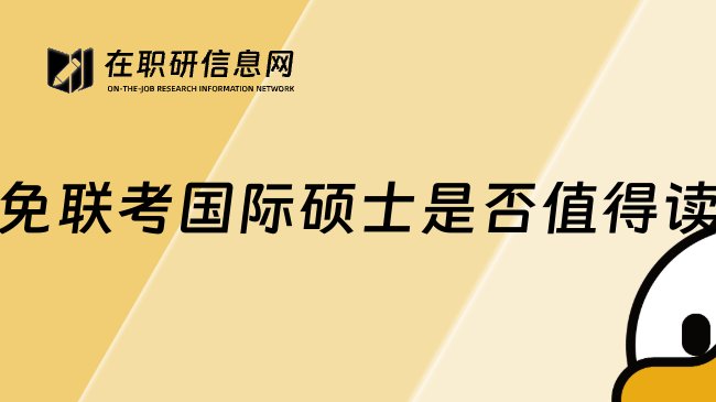 免联考国际硕士是否值得读