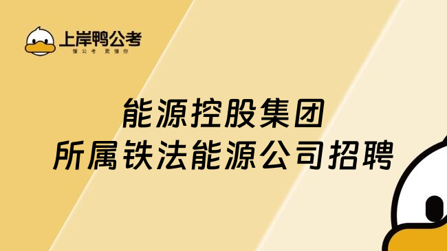 能源控股集团所属铁法能源公司招聘