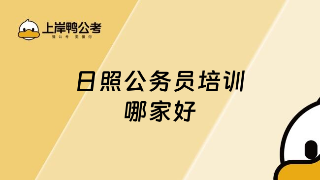 日照公务员培训哪家好