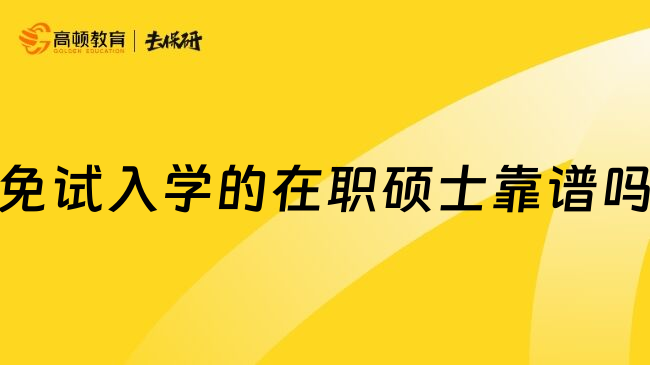 免试入学的在职硕士靠谱吗