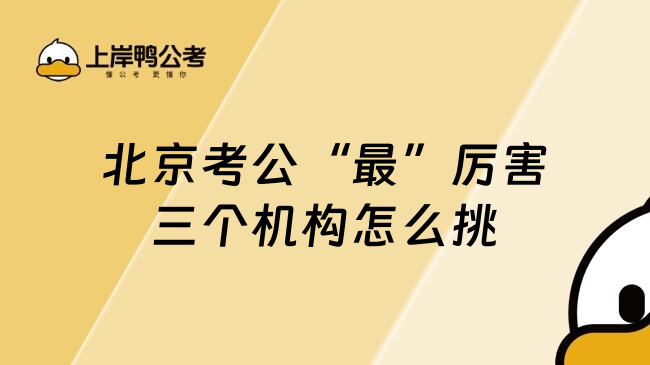 北京考公&ldquo;最&rdquo;厉害三个机构怎么挑