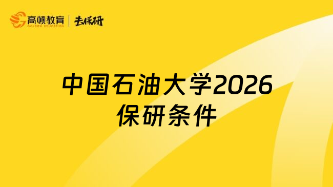 中国石油大学2026保研条件