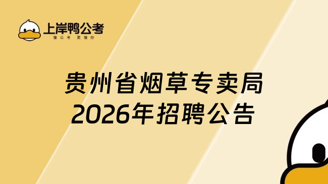 贵州省烟草专卖局2026年招聘公告