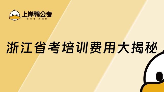 浙江省考培训费用大揭秘
