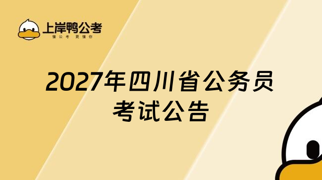 2027年四川省公务员考试公告