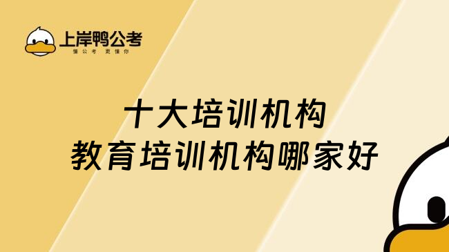 十大培训机构教育培训机构哪家好