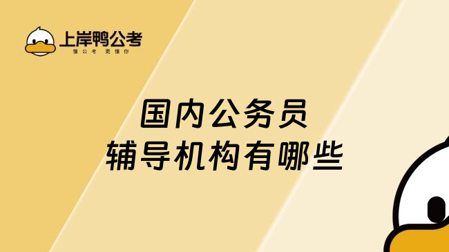 国内公务员辅导机构有哪些