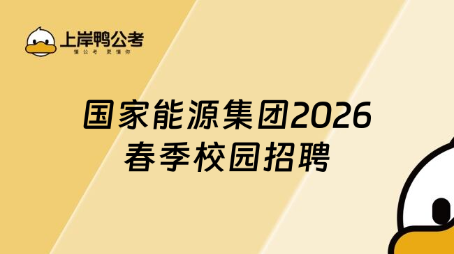国家能源集团2026春季校园招聘