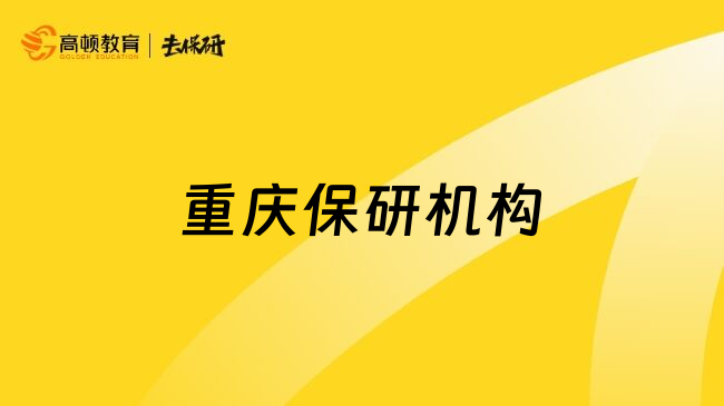 重庆保研机构
