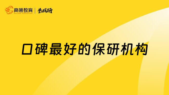 口碑最好的保研机构