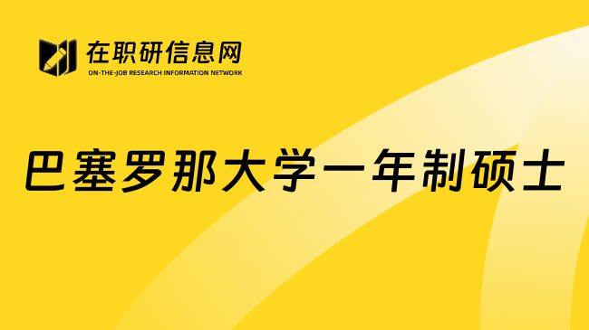 巴塞罗那大学一年制硕士