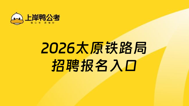 2026太原铁路局招聘报名入口