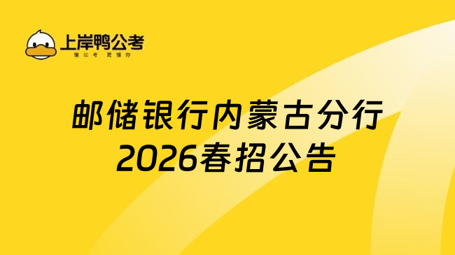 邮储银行内蒙古分行2026春招公告
