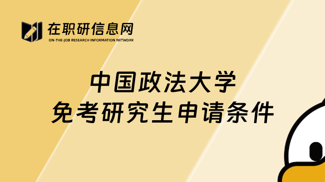 中国政法大学免考研究生申请条件