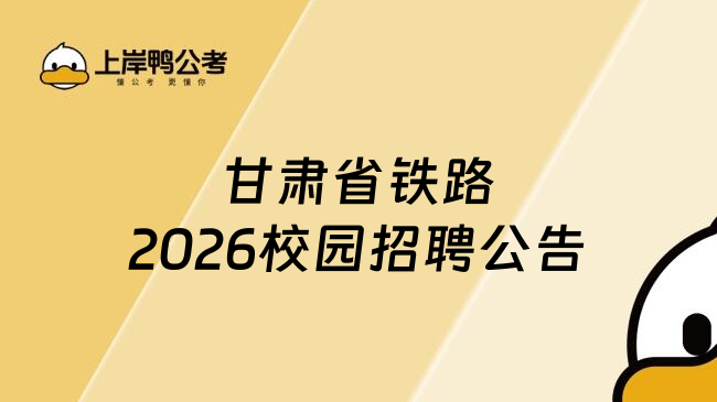 甘肃省铁路2026校园招聘公告