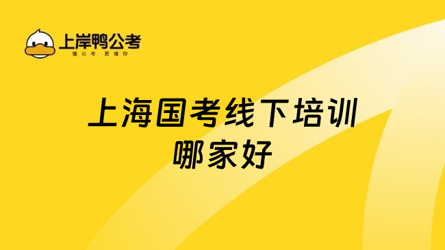 上海国考线下培训哪家好