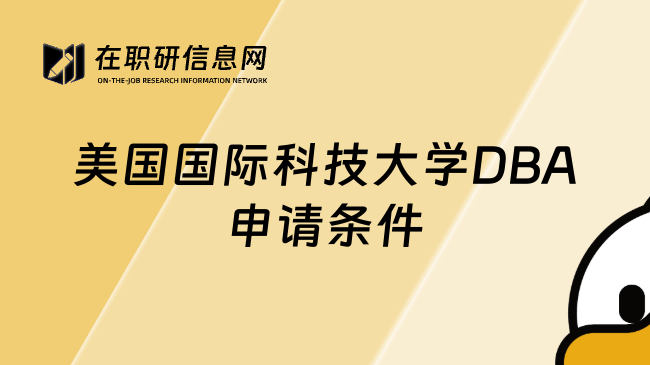 美国国际科技大学DBA申请条件