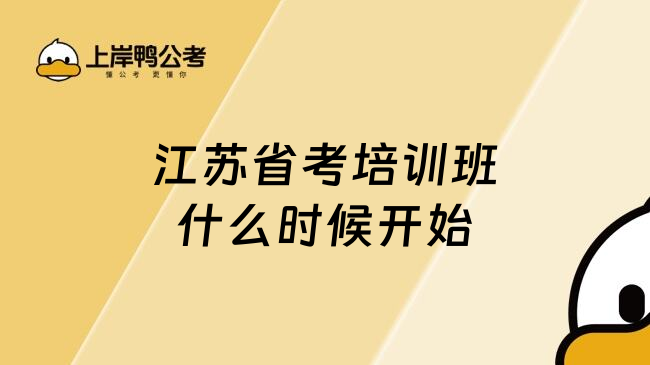 江苏省考培训班什么时候开始