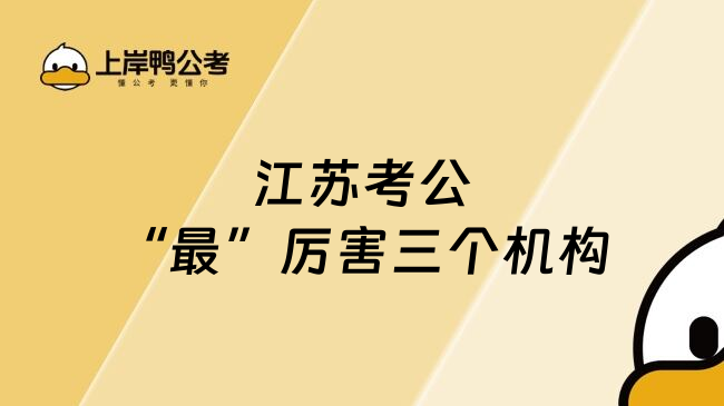 江苏考公&ldquo;最&rdquo;厉害三个机构