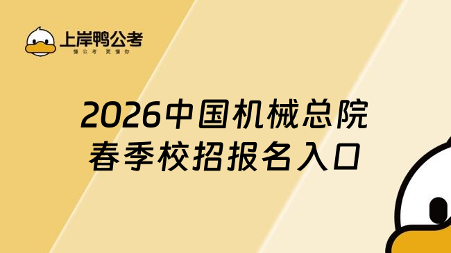 2026中国机械总院春季校招报名入口