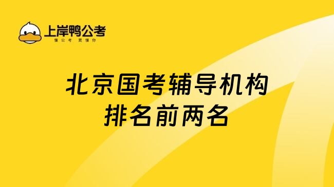 北京国考辅导机构排名前两名
