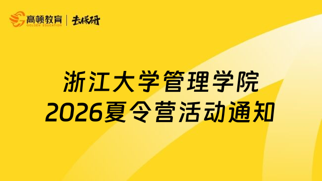 浙江大学管理学院2026夏令营活动通知