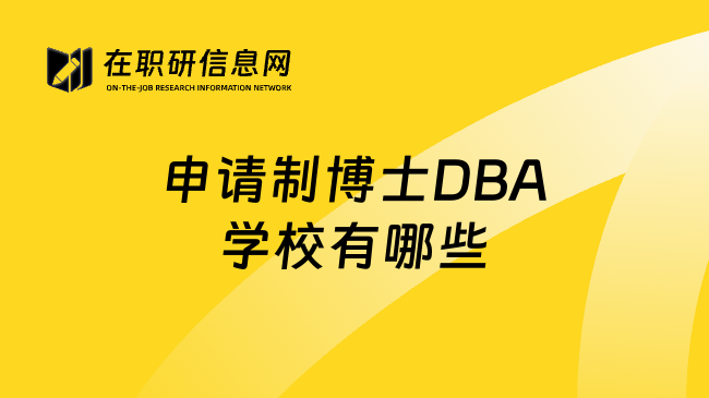 申请制博士DBA学校有哪些
