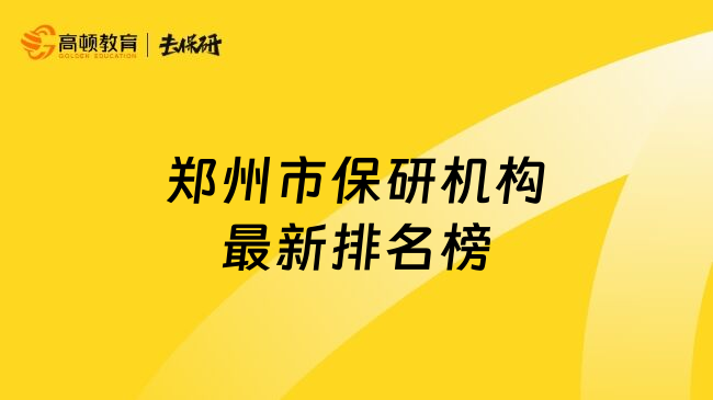 郑州市保研机构最新排名榜