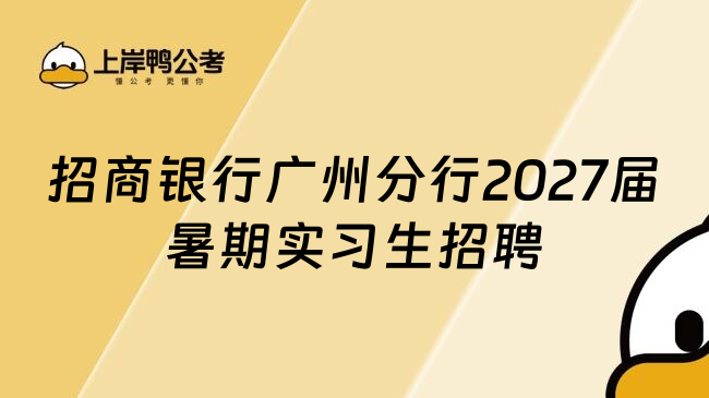 招商银行广州分行2027届暑期实习生招聘