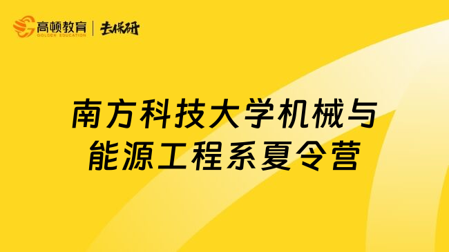 南方科技大学机械与能源工程系夏令营
