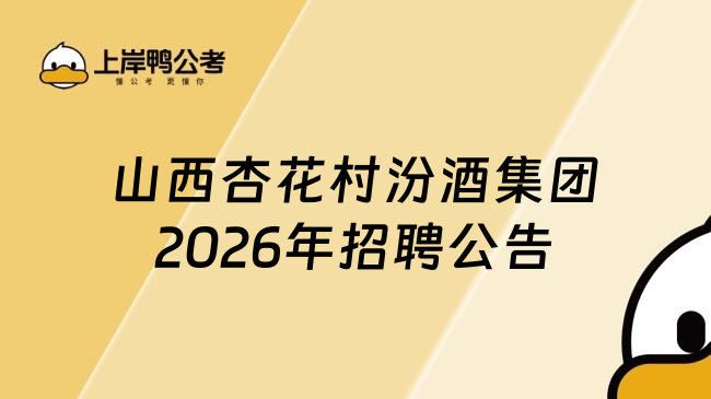 山西杏花村汾酒集团2026年招聘公告