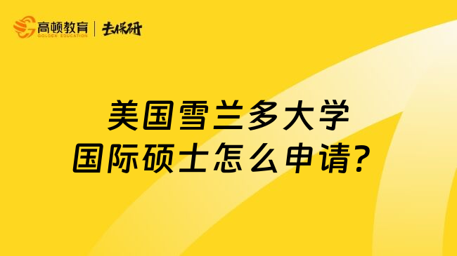 美国雪兰多大学国际硕士怎么申请？