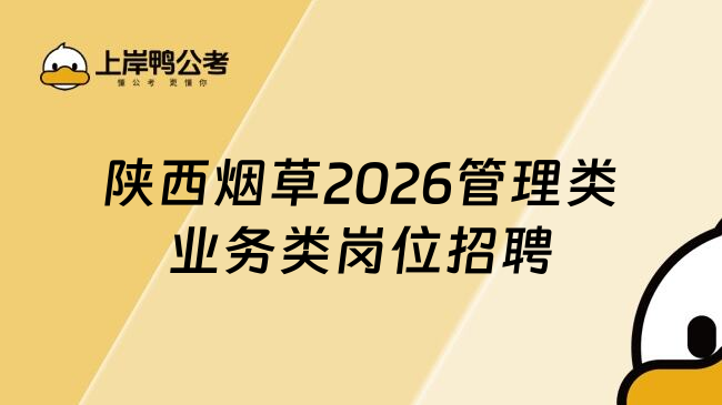 陕西烟草2026管理类业务类岗位招聘