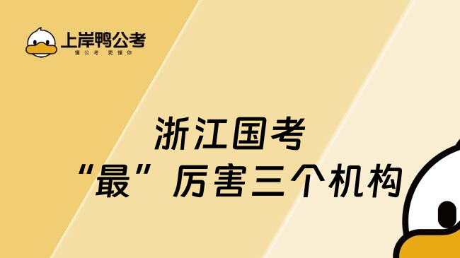 浙江国考&ldquo;最&rdquo;厉害三个机构
