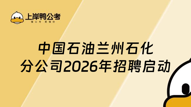 中国石油兰州石化分公司2026年招聘启动