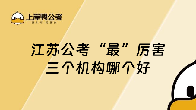 江苏公考&ldquo;最&rdquo;厉害三个机构哪个好