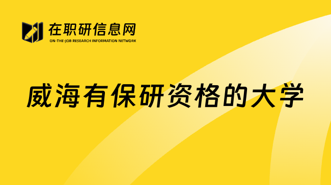 威海有保研资格的大学