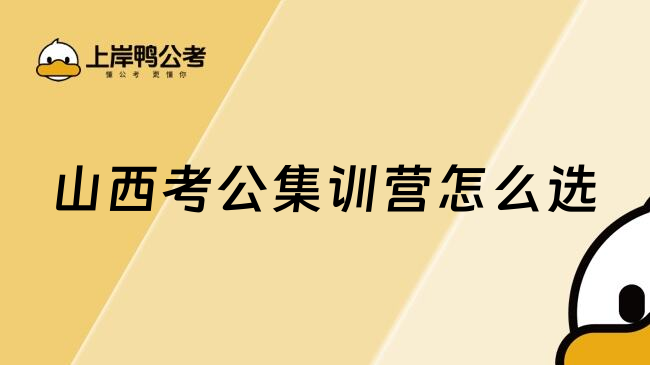 山西考公集训营怎么选
