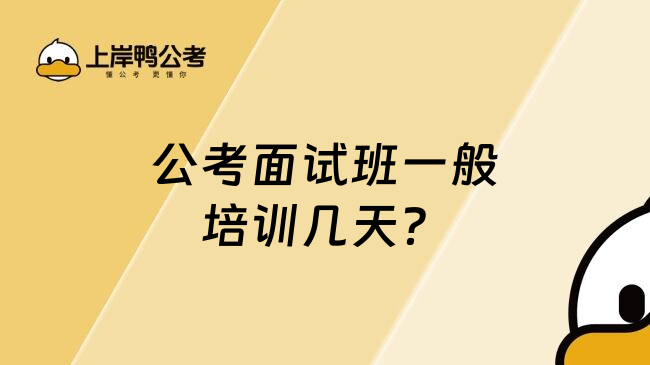 公考面试班一般培训几天？