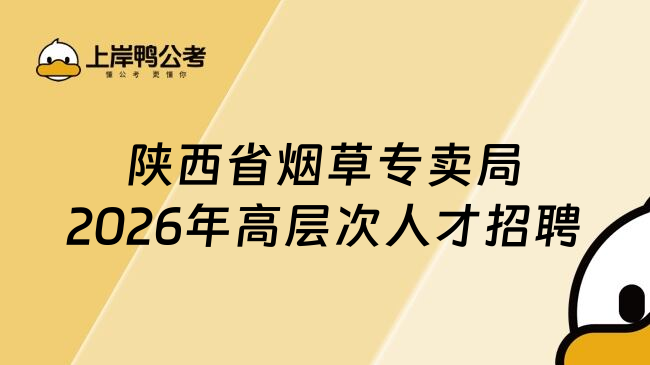 陕西省烟草专卖局2026年高层次人才招聘