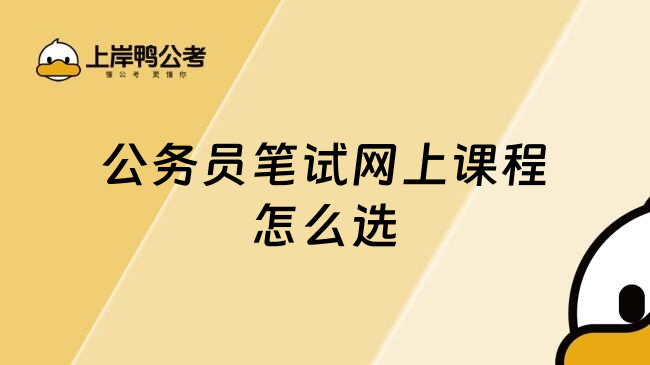 公务员笔试网上课程怎么选