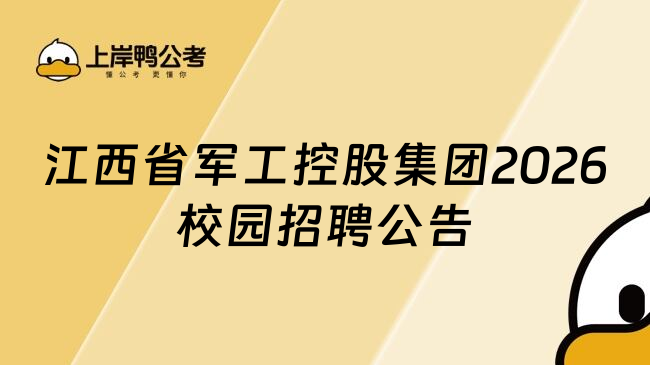 江西省军工控股集团2026校园招聘公告