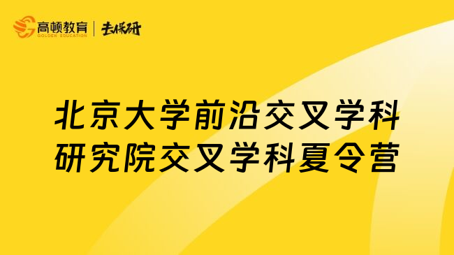 北京大学前沿交叉学科研究院交叉学科夏令营