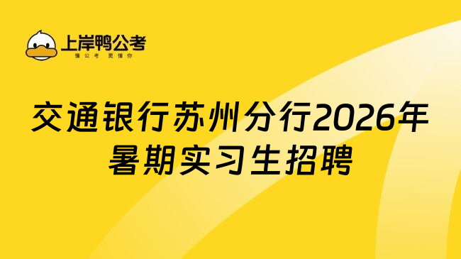 交通银行苏州分行2026年暑期实习生招聘